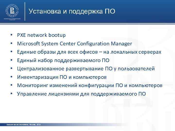 Установка и поддержка ПО • • PXE network bootup Microsoft System Center Configuration Manager