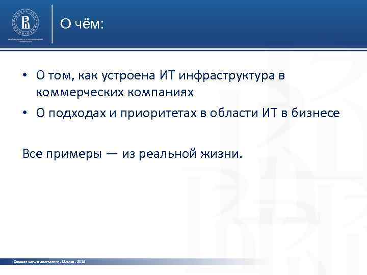 О чём: • О том, как устроена ИТ инфраструктура в коммерческих компаниях • О