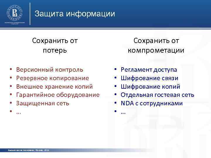 Защита информации Сохранить от потерь • • • Версионный контроль Резервное копирование Внешнее хранение