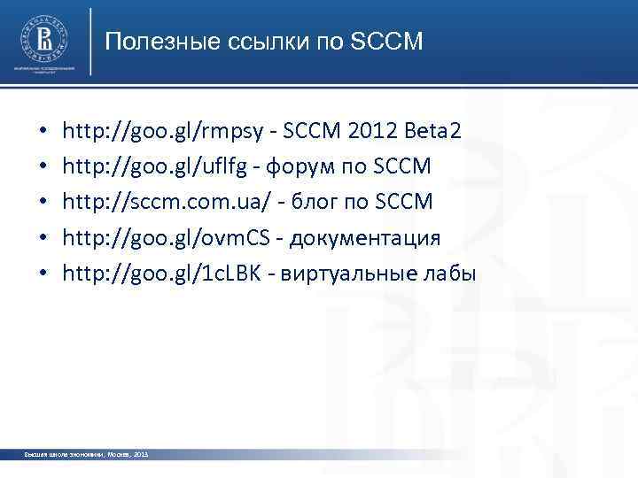 Полезные ссылки по SCCM • • • http: //goo. gl/rmpsy - SCCM 2012 Beta