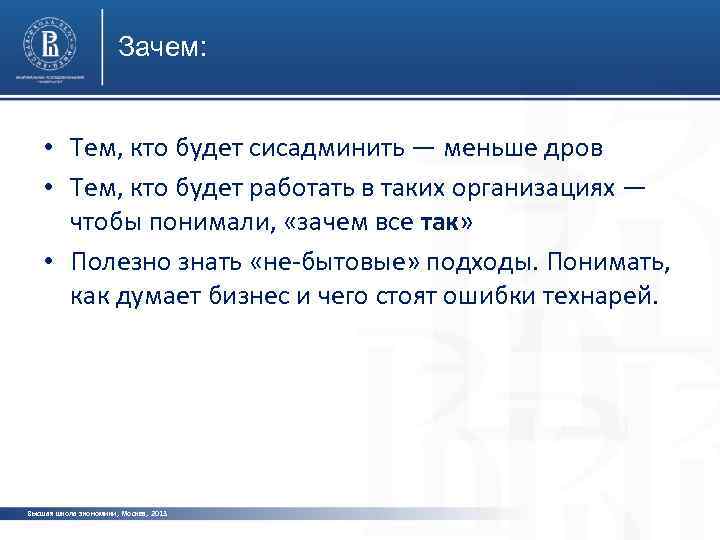 Зачем: • Тем, кто будет сисадминить — меньше дров • Тем, кто будет работать