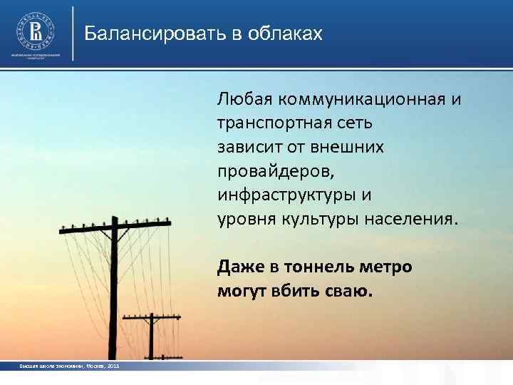 Балансировать в облаках Любая коммуникационная и транспортная сеть зависит от внешних провайдеров, инфраструктуры и