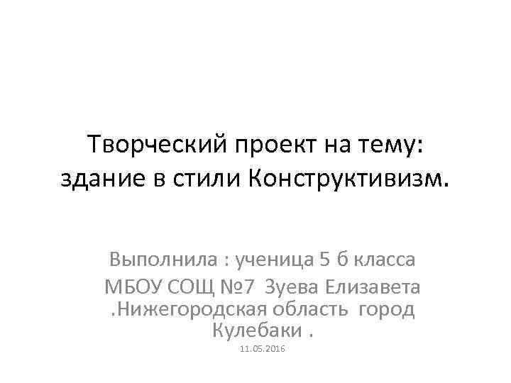 Творческий проект на тему: здание в стили Конструктивизм. Выполнила : ученица 5 б класса