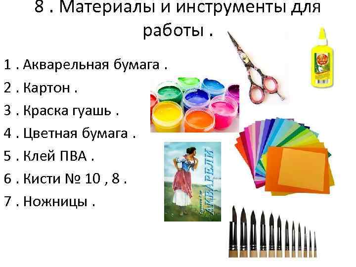 8. Материалы и инструменты для работы. 1. Акварельная бумага. 2. Картон. 3. Краска гуашь.