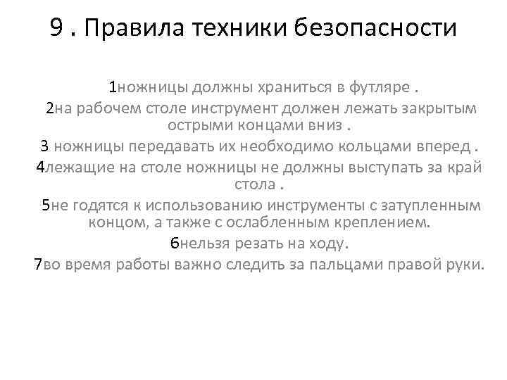 9. Правила техники безопасности 1 ножницы должны храниться в футляре. 2 на рабочем столе