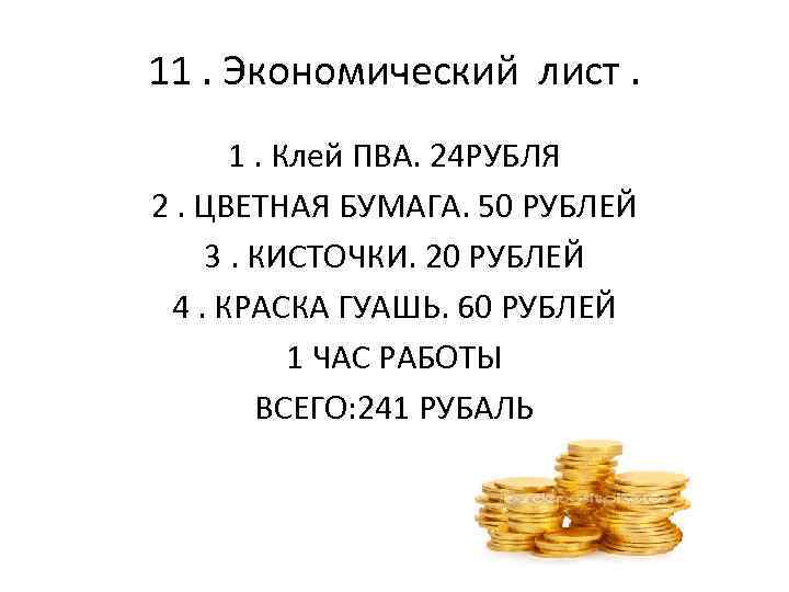 11. Экономический лист. 1. Клей ПВА. 24 РУБЛЯ 2. ЦВЕТНАЯ БУМАГА. 50 РУБЛЕЙ 3.