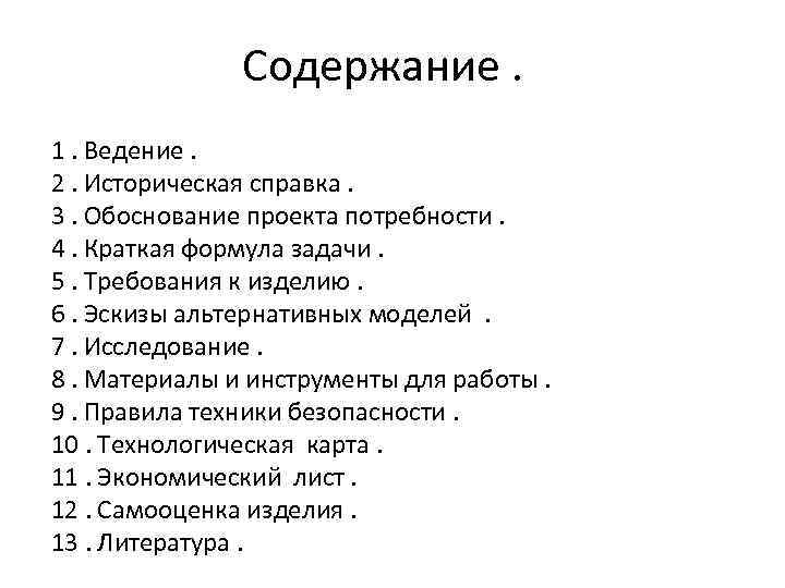 Содержание. 1. Ведение. 2. Историческая справка. 3. Обоснование проекта потребности. 4. Краткая формула задачи.