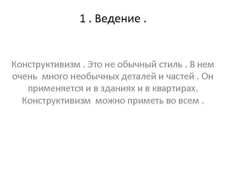 1. Ведение. Конструктивизм. Это не обычный стиль. В нем очень много необычных деталей и