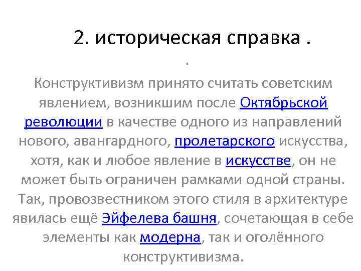  2. историческая справка. . Конструктивизм принято считать советским явлением, возникшим после Октябрьской революции
