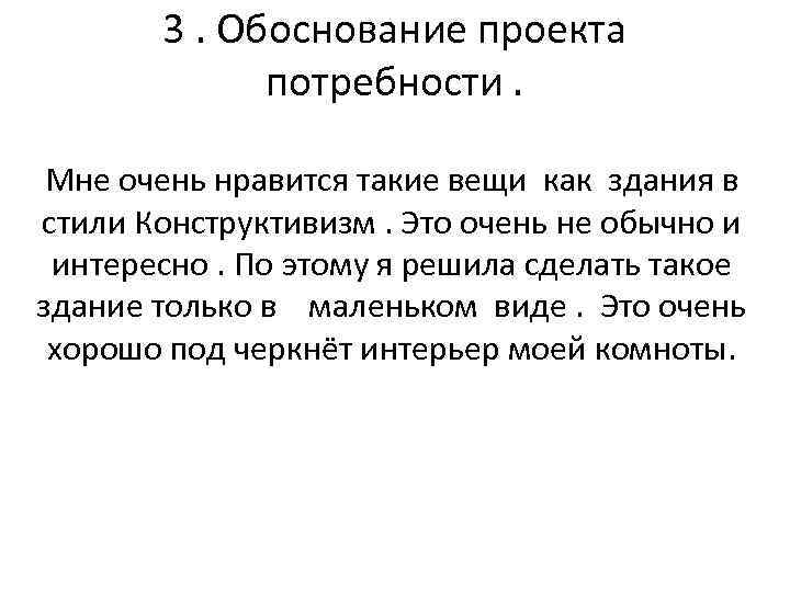 3. Обоснование проекта потребности. Мне очень нравится такие вещи как здания в стили Конструктивизм.