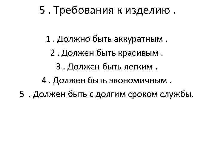 5. Требования к изделию. 1. Должно быть аккуратным. 2. Должен быть красивым. 3. Должен