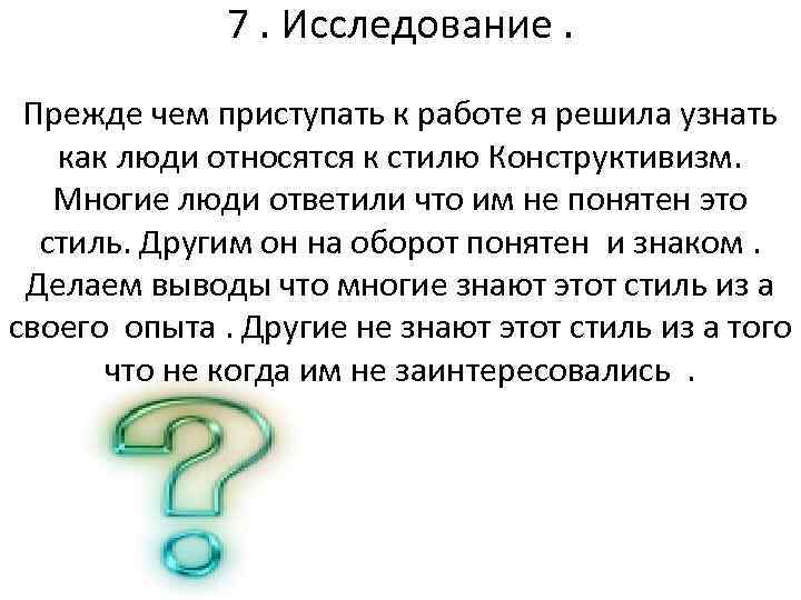 7. Исследование. Прежде чем приступать к работе я решила узнать как люди относятся к
