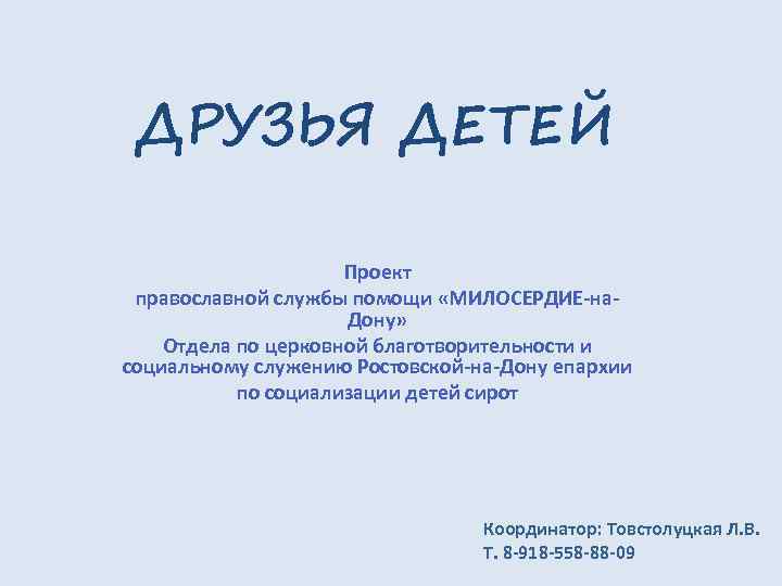ДРУЗЬЯ ДЕТЕЙ Проект православной службы помощи «МИЛОСЕРДИЕ-на. Дону» Отдела по церковной благотворительности и социальному