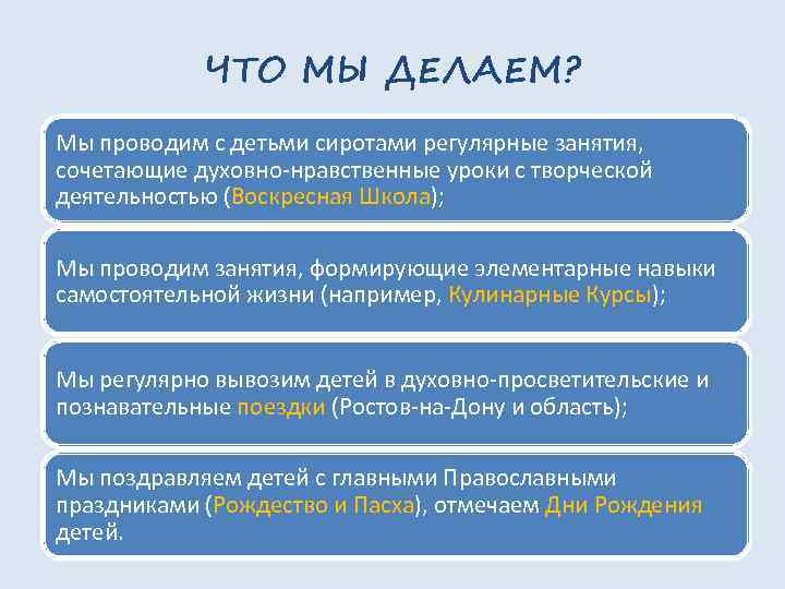 ЧТО МЫ ДЕЛАЕМ? Мы проводим с детьми сиротами регулярные занятия, сочетающие духовно-нравственные уроки с