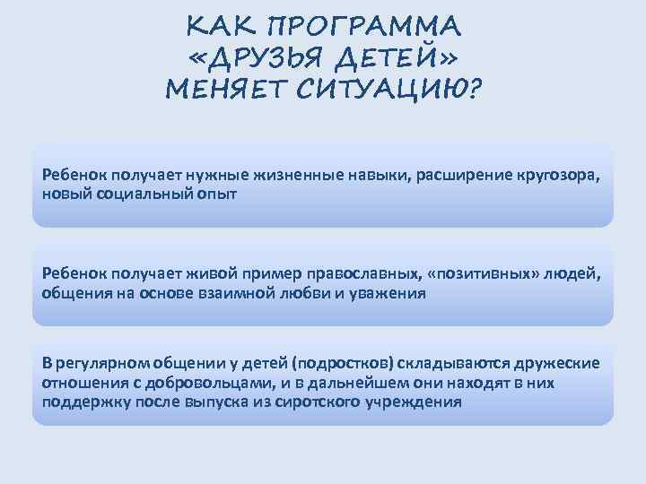 КАК ПРОГРАММА «ДРУЗЬЯ ДЕТЕЙ» МЕНЯЕТ СИТУАЦИЮ? Ребенок получает нужные жизненные навыки, расширение кругозора, новый