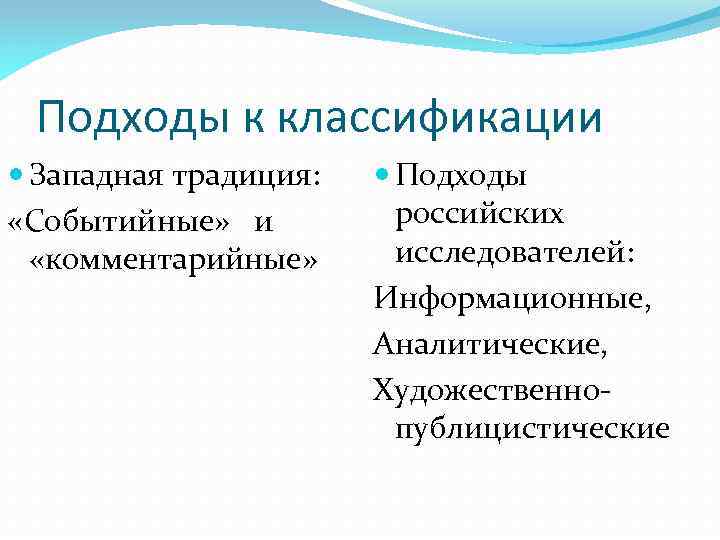 Подходы к классификации Западная традиция: «Событийные» и «комментарийные» Подходы российских исследователей: Информационные, Аналитические, Художественнопублицистические