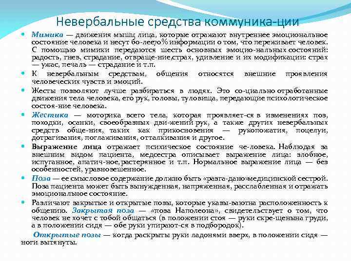 Невербальные средства коммуника ции Мимика — движения мышц лица, которые отражают внутреннее эмоциональное состояние