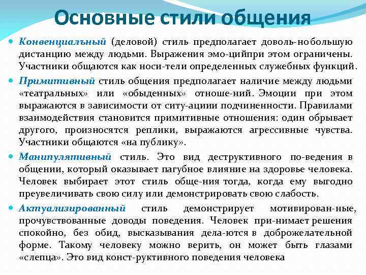 Основные стили общения Конвенциалъный (деловой) стиль предполагает доволь но большую дистанцию между людьми. Выражения