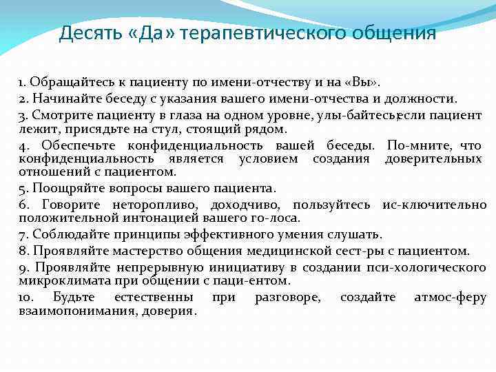 Десять «Да» терапевтического общения 1. Обращайтесь к пациенту по имени отчеству и на «Вы»