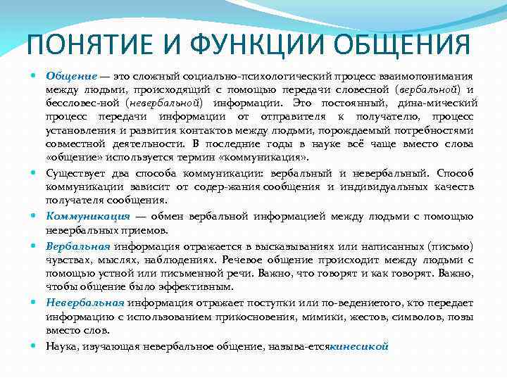 ПОНЯТИЕ И ФУНКЦИИ ОБЩЕНИЯ Общение — это сложный социально психологический процесс взаимопонимания между людьми,