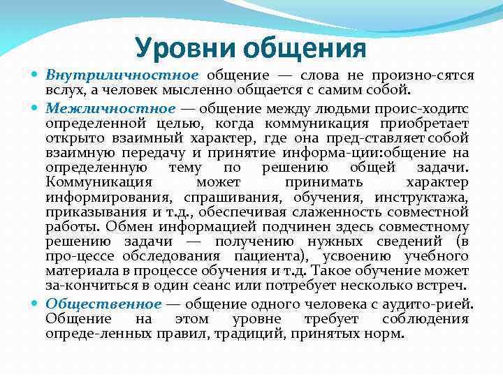 Уровни общения. Уровни общения в сестринском деле. Информационный уровень общения. Определите уровни общения. Внутриличностный уровень общения.