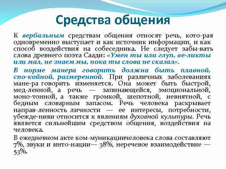 Средства общения К вербальным средствам общения относят речь, кото рая одновременно выступает и как