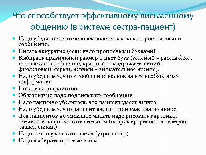 Что способствует эффективному письменному общению (в системе сестра пациент) Надо убедиться, что человек знает