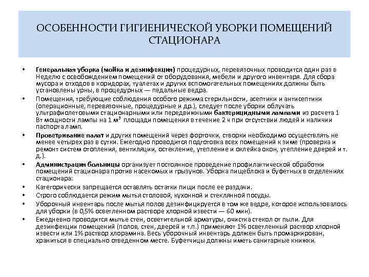 ОСОБЕННОСТИ ГИГИЕНИЧЕСКОЙ УБОРКИ ПОМЕЩЕНИЙ СТАЦИОНАРА • • Генеральная уборка (мойка и дезинфекция) процедурных, перевязочных