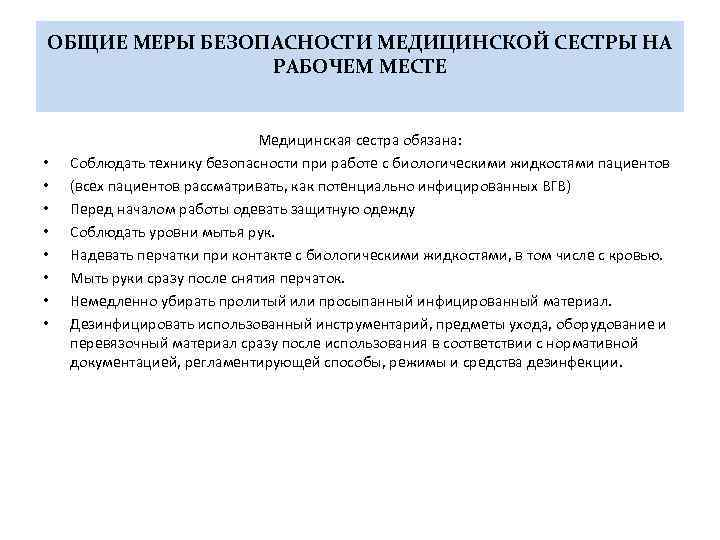 ОБЩИЕ МЕРЫ БЕЗОПАСНОСТИ МЕДИЦИНСКОЙ СЕСТРЫ НА РАБОЧЕМ МЕСТЕ • • Медицинская сестра обязана: Соблюдать