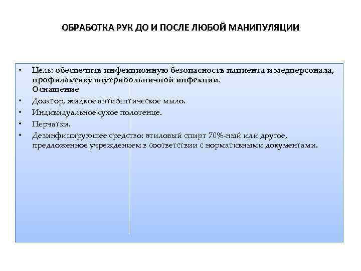 ОБРАБОТКА РУК ДО И ПОСЛЕ ЛЮБОЙ МАНИПУЛЯЦИИ • • • Цель: обеспечить инфекционную безопасность
