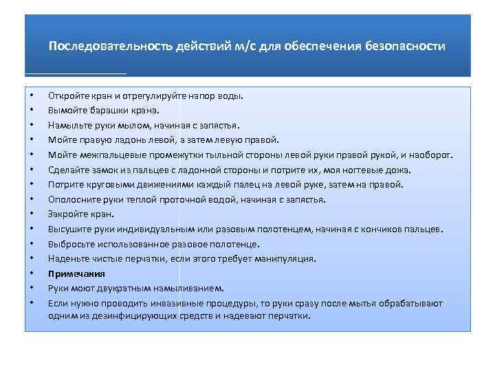 Последовательность действий м/с для обеспечения безопасности • • • • Откройте кран и отрегулируйте