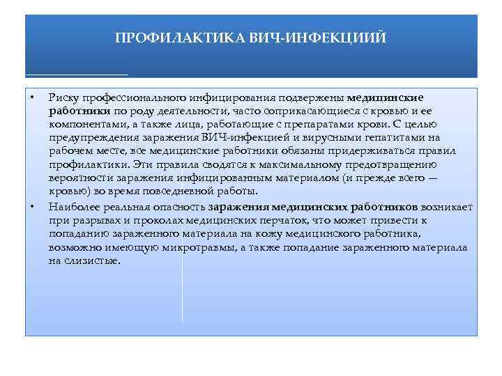 ПРОФИЛАКТИКА ВИЧ-ИНФЕКЦИИЙ • • Риску профессионального инфицирования подвержены медицинские работники по роду деятельности, часто