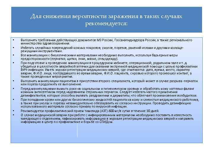 Для снижения вероятности заражения в таких случаях рекомендуется: • • • Выполнять требования действующих