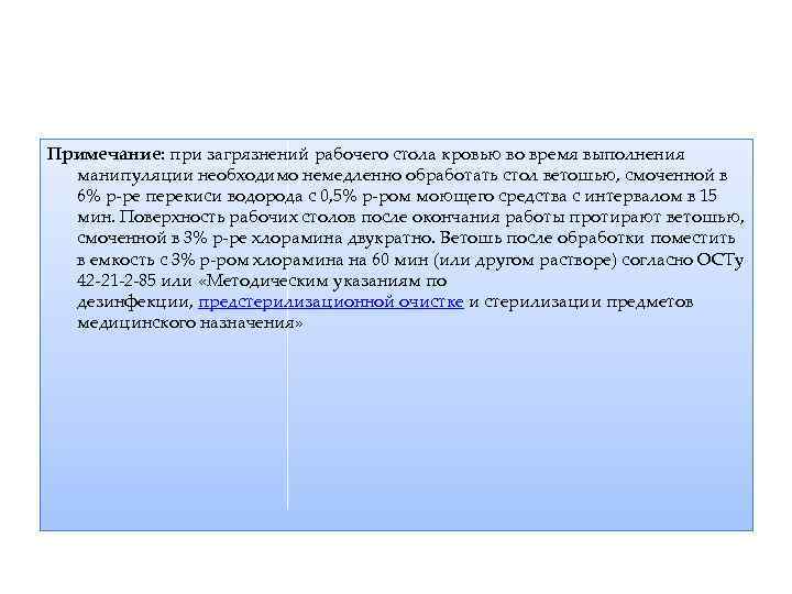 Примечание: при загрязнений рабочего стола кровью во время выполнения манипуляции необходимо немедленно обработать стол