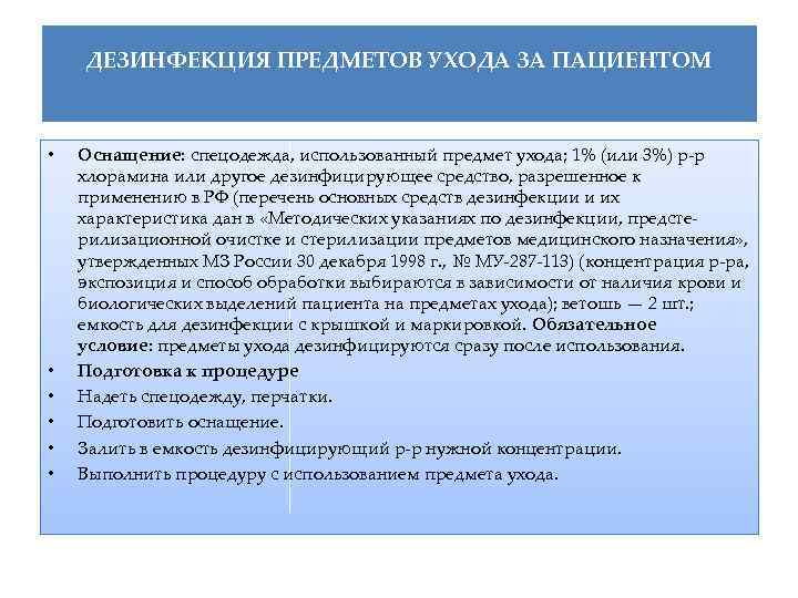 ДЕЗИНФЕКЦИЯ ПРЕДМЕТОВ УХОДА ЗА ПАЦИЕНТОМ • • • Оснащение: спецодежда, использованный предмет ухода; 1%