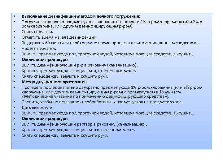  • • • • • Выполнение дезинфекции методом полного погружения: Погрузить полностью предмет