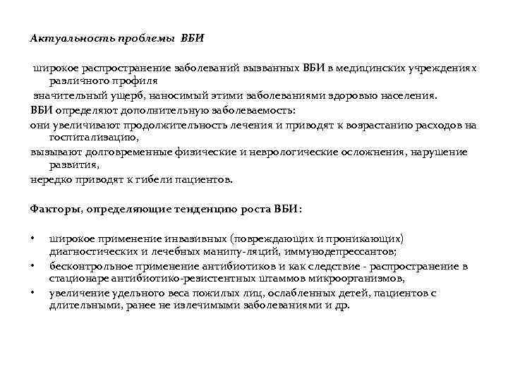 Актуальность проблемы ВБИ широкое распространение заболеваний вызванных ВБИ в медицинских учреждениях различного профиля значительный
