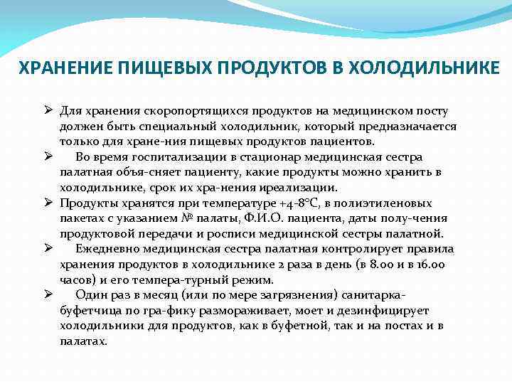 Хранение пищевой продукции допускается. Хранения пищевых продуктов пациентов в холодильниках. Хранение пищевых продуктов в холодильнике в больнице. Правила хранения пищевых продуктов в стационаре. Правила хранения пищевых продуктов пациентов в стационаре.