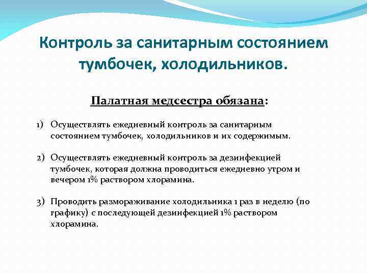 Контроль за санитарным состоянием тумбочек, холодильников. Палатная медсестра обязана: 1) Осуществлять ежедневный контроль за