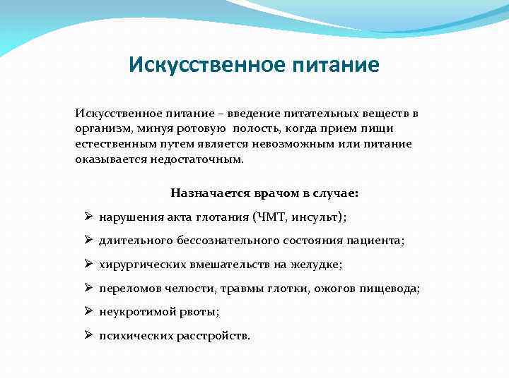 Искусственное питание – введение питательных веществ в организм, минуя ротовую полость, когда прием пищи