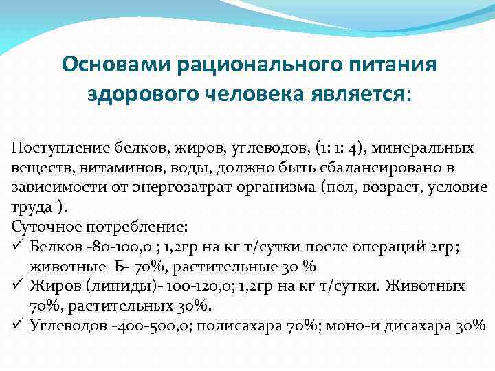 Основами рационального питания здорового человека является: Поступление белков, жиров, углеводов, (1: 1: 4), минеральных