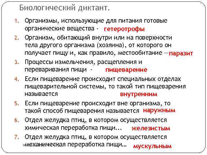 Биологический диктант. 1. Организмы, использующие для питания готовые 2. 3. 4. 5. 6. 7.