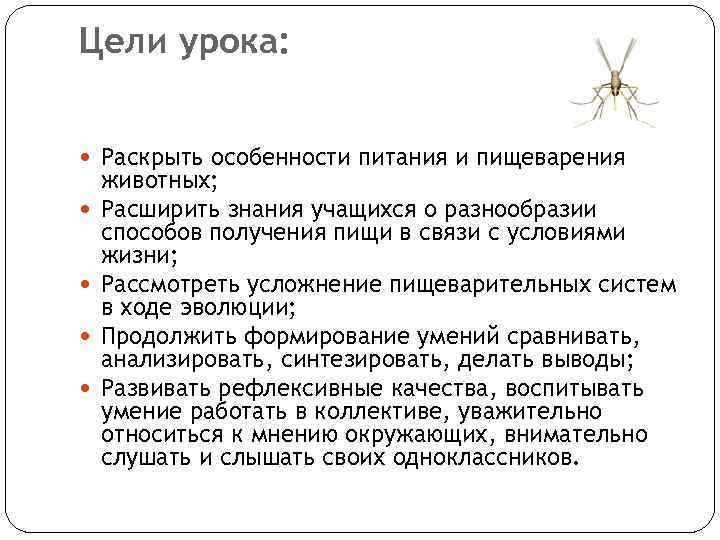 Цели урока: Раскрыть особенности питания и пищеварения животных; Расширить знания учащихся о разнообразии способов