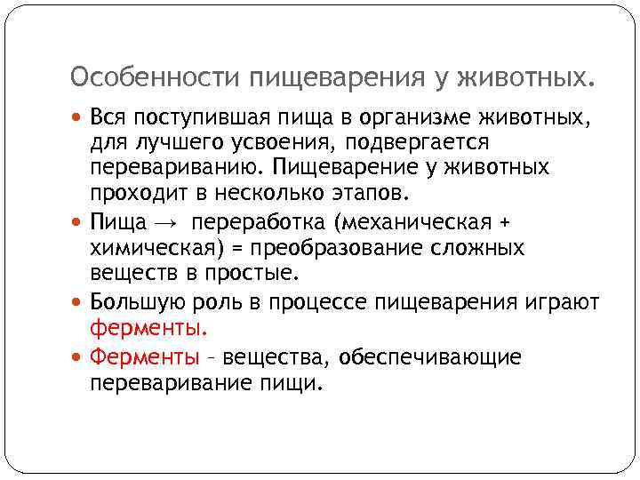 Особенности пищеварения у животных. Вся поступившая пища в организме животных, для лучшего усвоения, подвергается