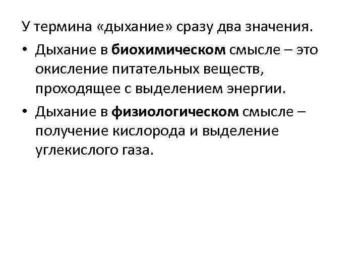 У термина «дыхание» сразу два значения. • Дыхание в биохимическом смысле – это окисление