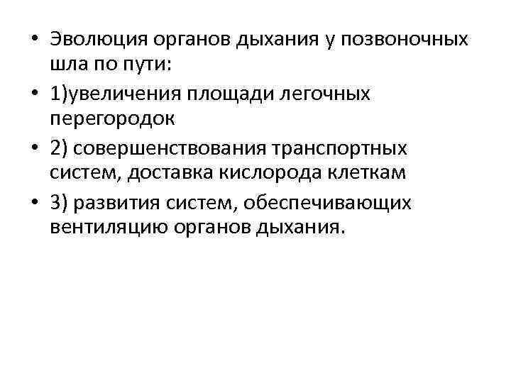  • Эволюция органов дыхания у позвоночных шла по пути: • 1)увеличения площади легочных