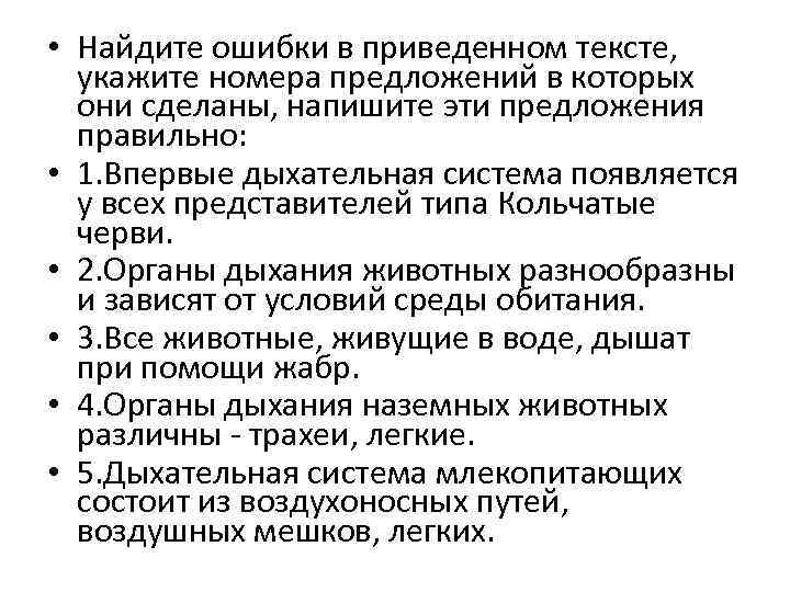  • Найдите ошибки в приведенном тексте, укажите номера предложений в которых они сделаны,