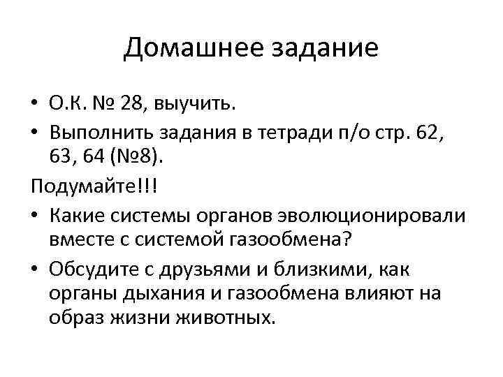 Домашнее задание • О. К. № 28, выучить. • Выполнить задания в тетради п/о