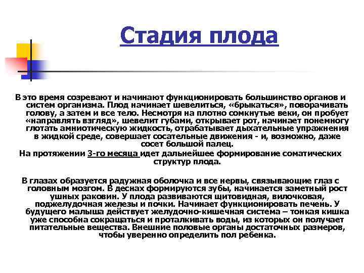 Стадия плода В это время созревают и начинают функционировать большинство органов и систем организма.