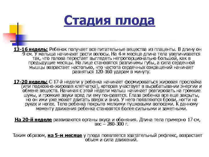Стадия плода 13 -16 недель: Ребенок получает все питательные вещества из плаценты. В длину